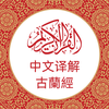中文版《古兰经》 Chinese Quran