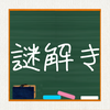 青春!謎解き学園