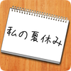 謎解き - 私の夏休み - 夏の思い出