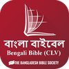 Bangla CL Bible (বাংলা বাইবেল)