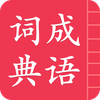 Chinese Idiom Dictionary
