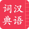 汉语词典简体版 - 字典和词典