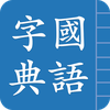 Traditional Chinese Hanzi