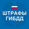 Штрафы ГИБДД официальные