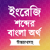 ইংরেজি শব্দের বাংলা উচ্চারণ