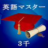 英語マスター３千