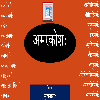 Amarkosh | Sanskrit