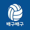 배구배구 - 배구팬 필수 어플