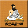 திருக்குறள்