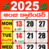 Telugu Calendar 2025 - తెలుగు