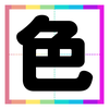 脳がよろこぶ！色トレ