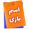 اسم بازی