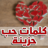 كلمات حب وحزن وفراق وخيانة