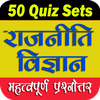 राजनीति विज्ञान Pol. Sc. Quizs