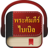 พระคัมภีร์ไบเบิล (Pro)