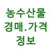 농수산물 실시간 경매 가격 정보