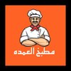 مطبخ العمده AlEumda Kitchen
