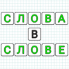 Слова из слова: Игра в слова