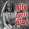 قالو ناس زمان أمثال شعبية