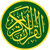 Quran - القران الكريم