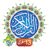 The Holy Quran Kareem - 13 Lin