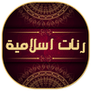 رنات اسلامية للجوال روعة