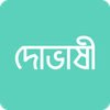 দোভাষী: Dovashi Spoken English