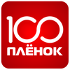 100 Пленок