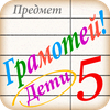 Грамотей для детей - диктант п