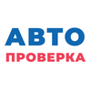 Автопроверка - проверка авто