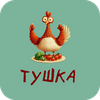 Тушка | Киров