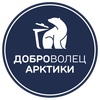 Доброволец Арктики