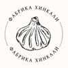 Фабрика Хинкали