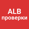 ALB Проверки