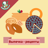 Выпечка:  рецепты с фото