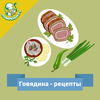 Говядина – кулинарные рецепты