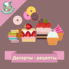 Десерты:  рецепты с фото