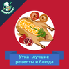 Утка –  рецепты блюд