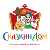 Сказкин Дом