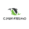 Суши Авеню