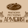 Ресторан Армения