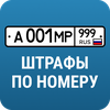 РосШтрафы: Штрафы ПДД с фото