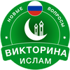 Islamic Quiz Game: Russian