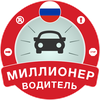 Миллионер Водитель ПДД