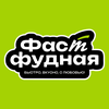 ФАСТФУДНАЯ