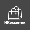 НКосметик