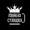Пивная Станция
