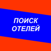 Поиск Отелей в России