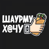 Шаурму Х@чу