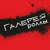 Галерея роллы: доставка